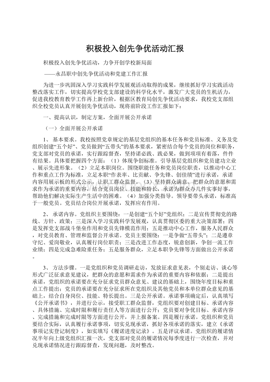 积极投入创先争优活动汇报Word文档下载推荐.docx