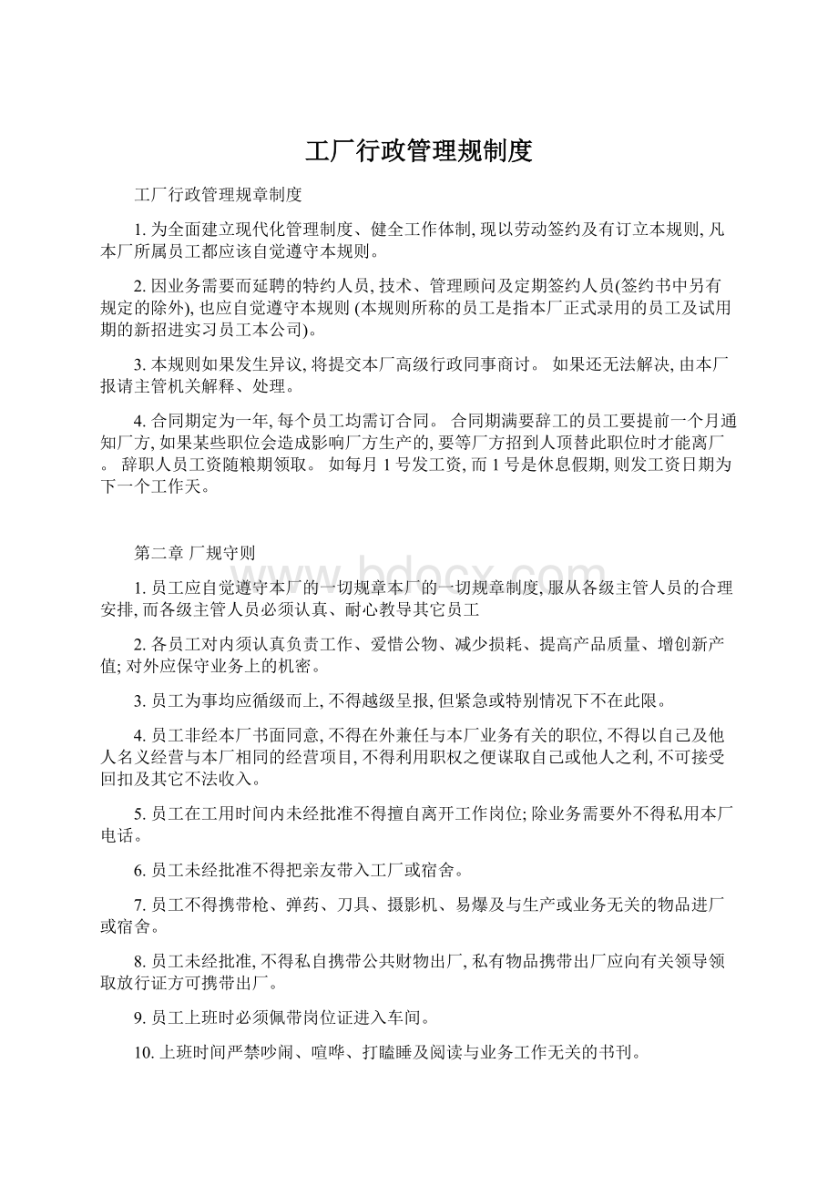 工厂行政管理规制度Word格式.docx