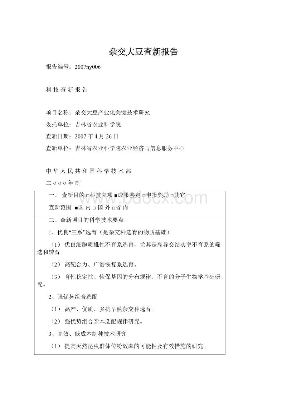 杂交大豆查新报告.docx_第1页