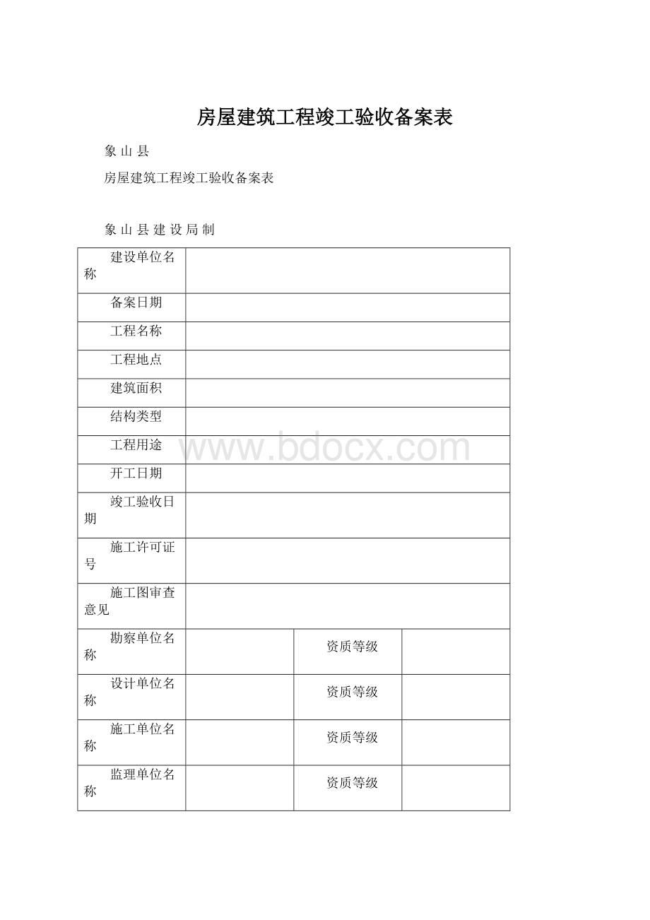 房屋建筑工程竣工验收备案表文档格式.docx_第1页