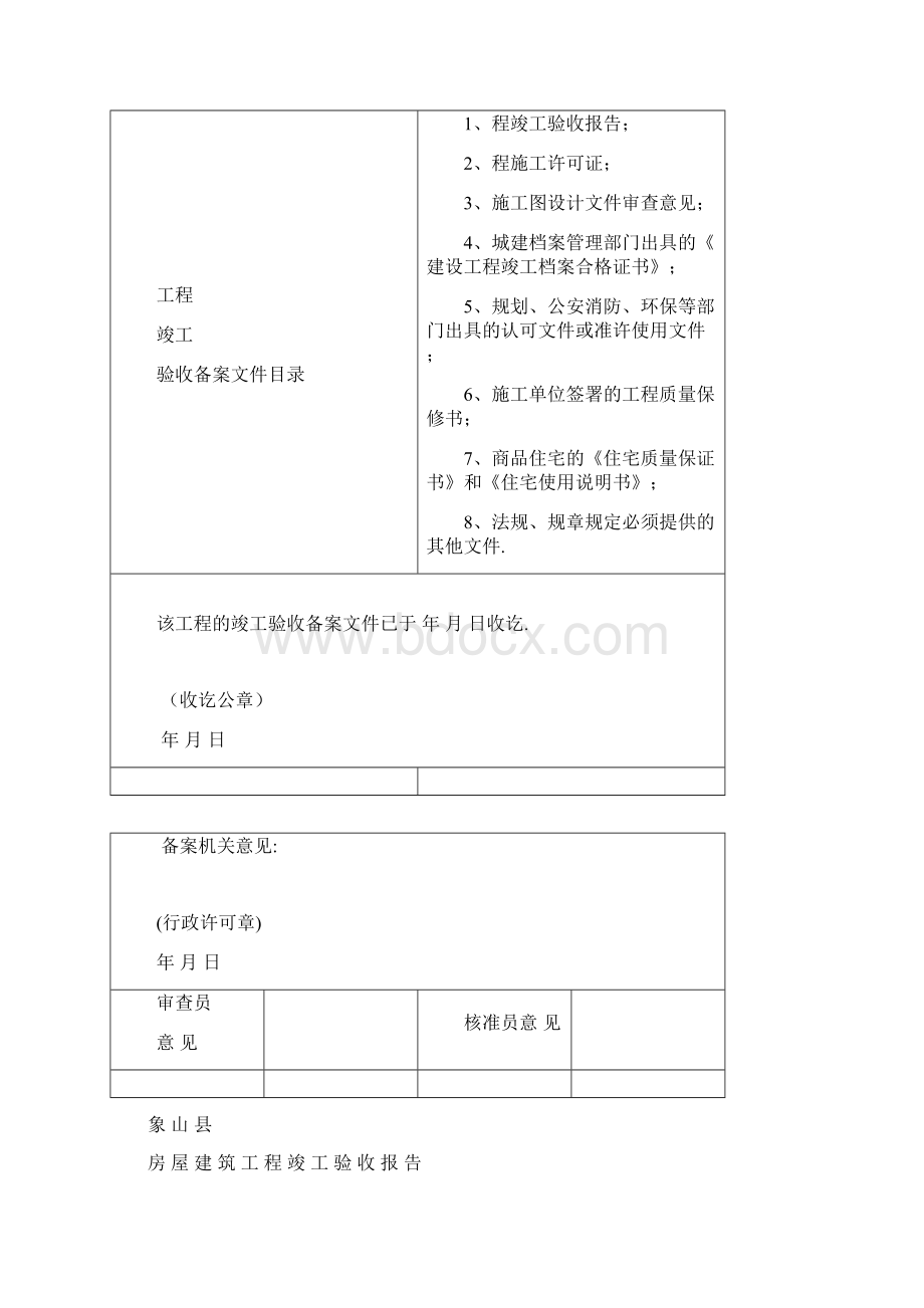 房屋建筑工程竣工验收备案表文档格式.docx_第3页