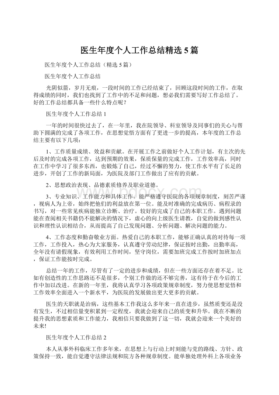 医生年度个人工作总结精选5篇.docx