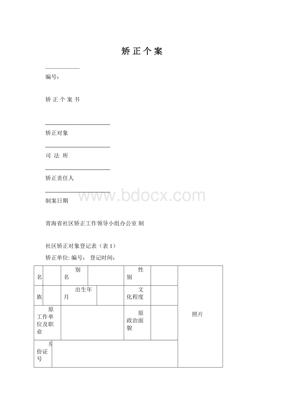 矫 正 个 案.docx