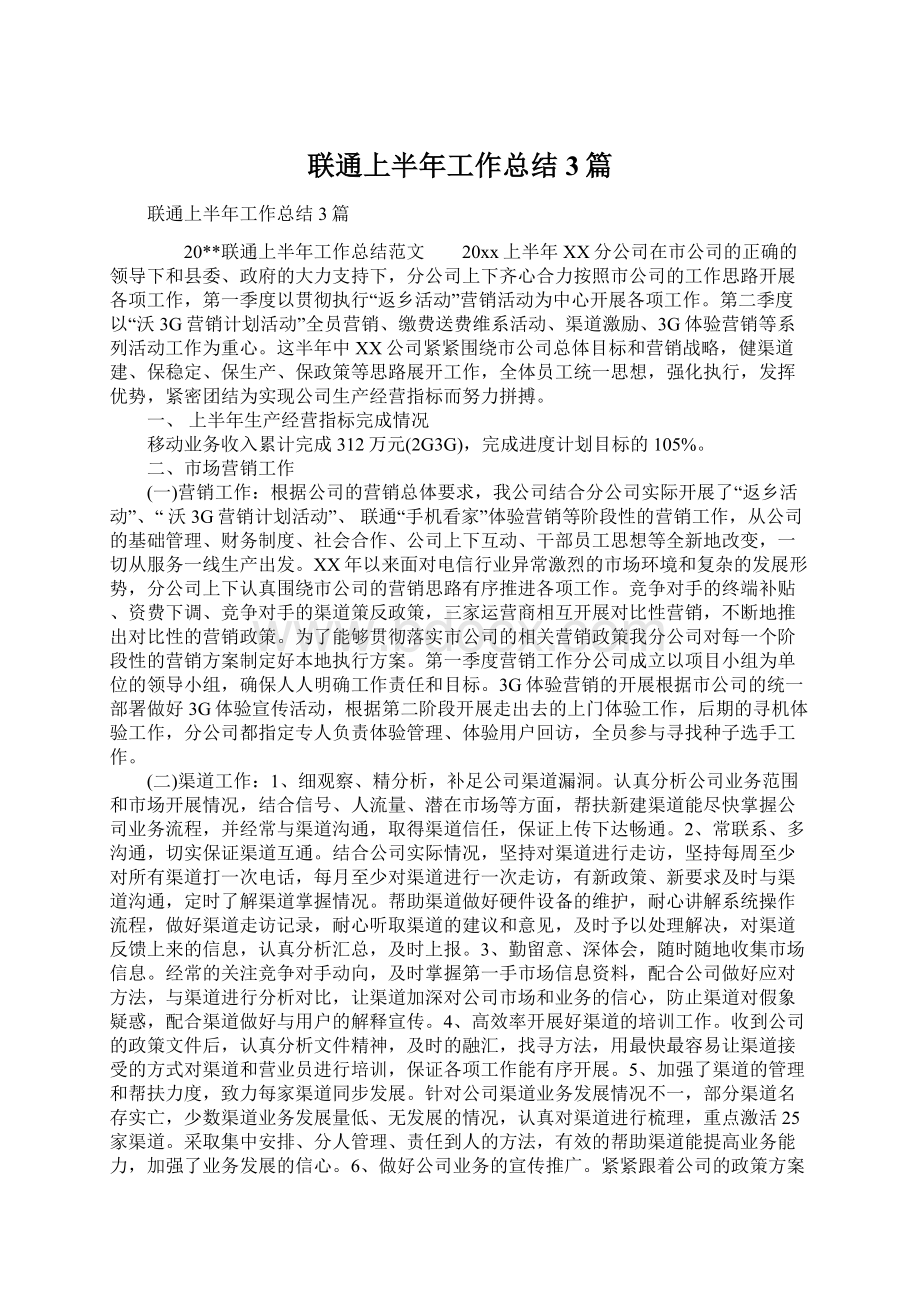 联通上半年工作总结3篇.docx