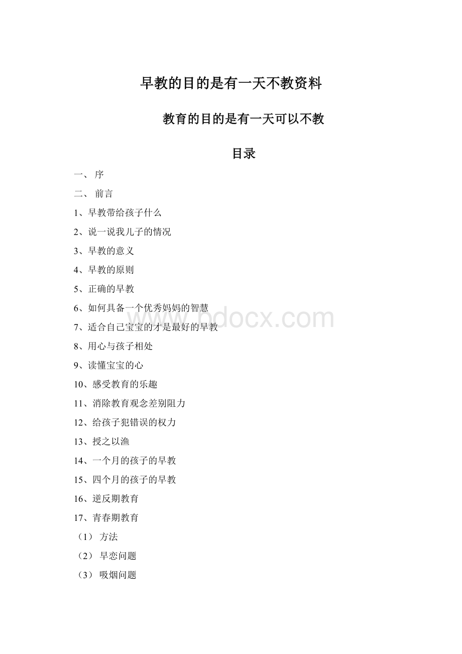 早教的目的是有一天不教资料Word下载.docx