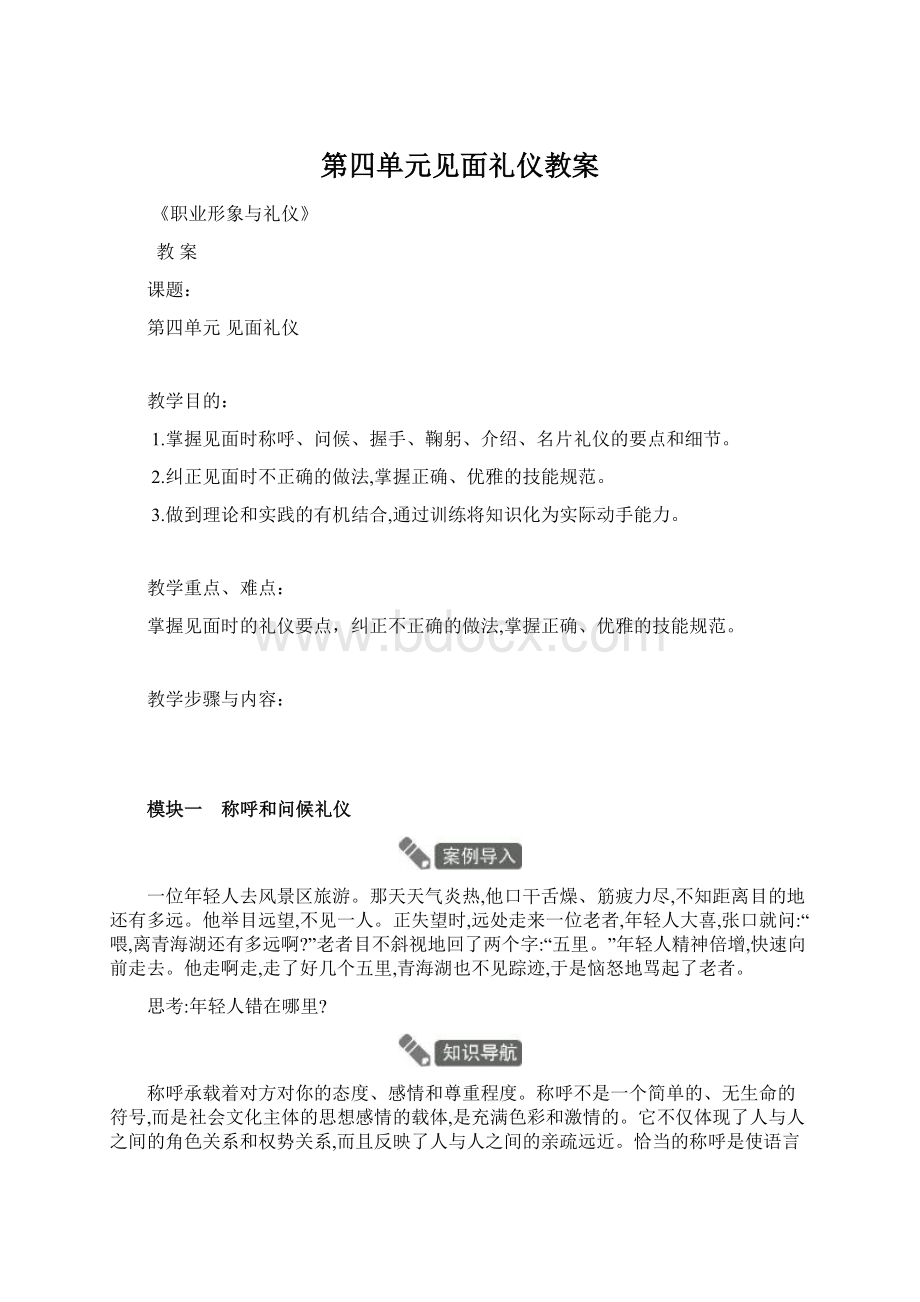 第四单元见面礼仪教案Word格式文档下载.docx_第1页