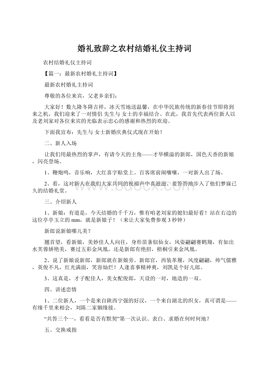 婚礼致辞之农村结婚礼仪主持词.docx_第1页