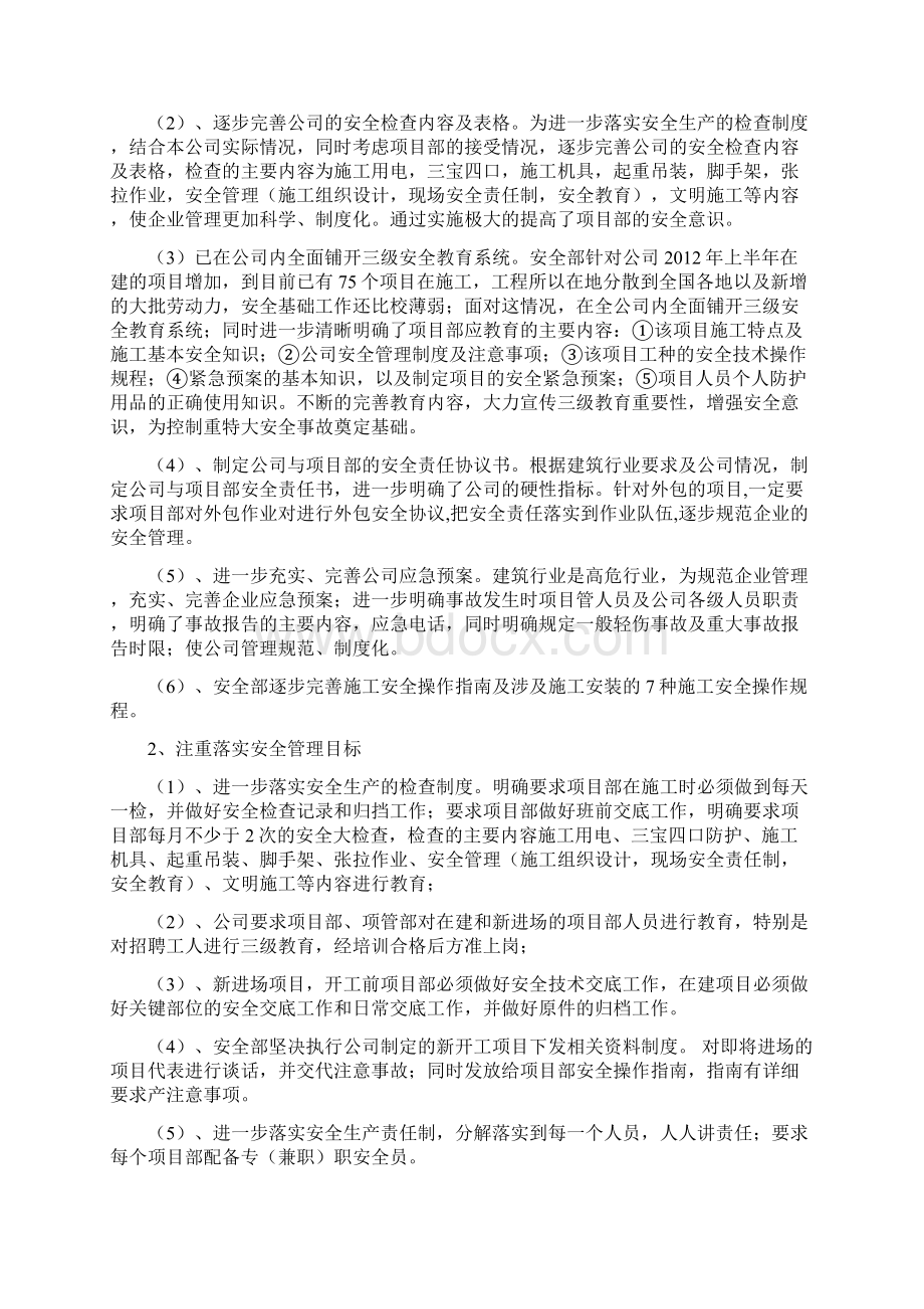 整理安全部半年度质量管理工作总结docWord格式文档下载.docx_第2页