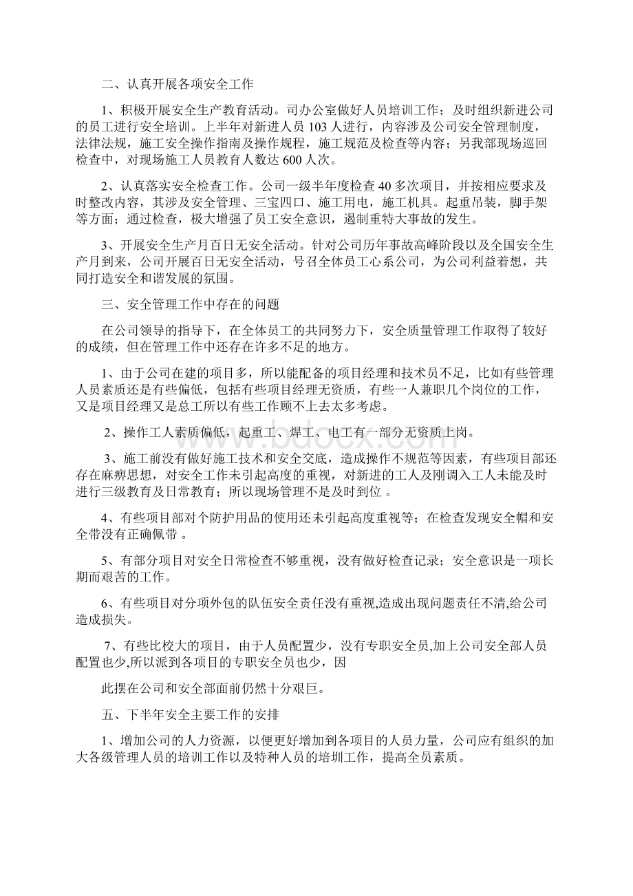 整理安全部半年度质量管理工作总结docWord格式文档下载.docx_第3页