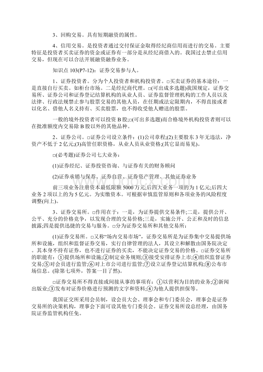 证券从业资格考试《证券交易》必看考点Word文件下载.docx_第2页