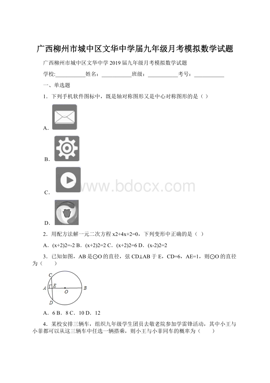 广西柳州市城中区文华中学届九年级月考模拟数学试题.docx_第1页