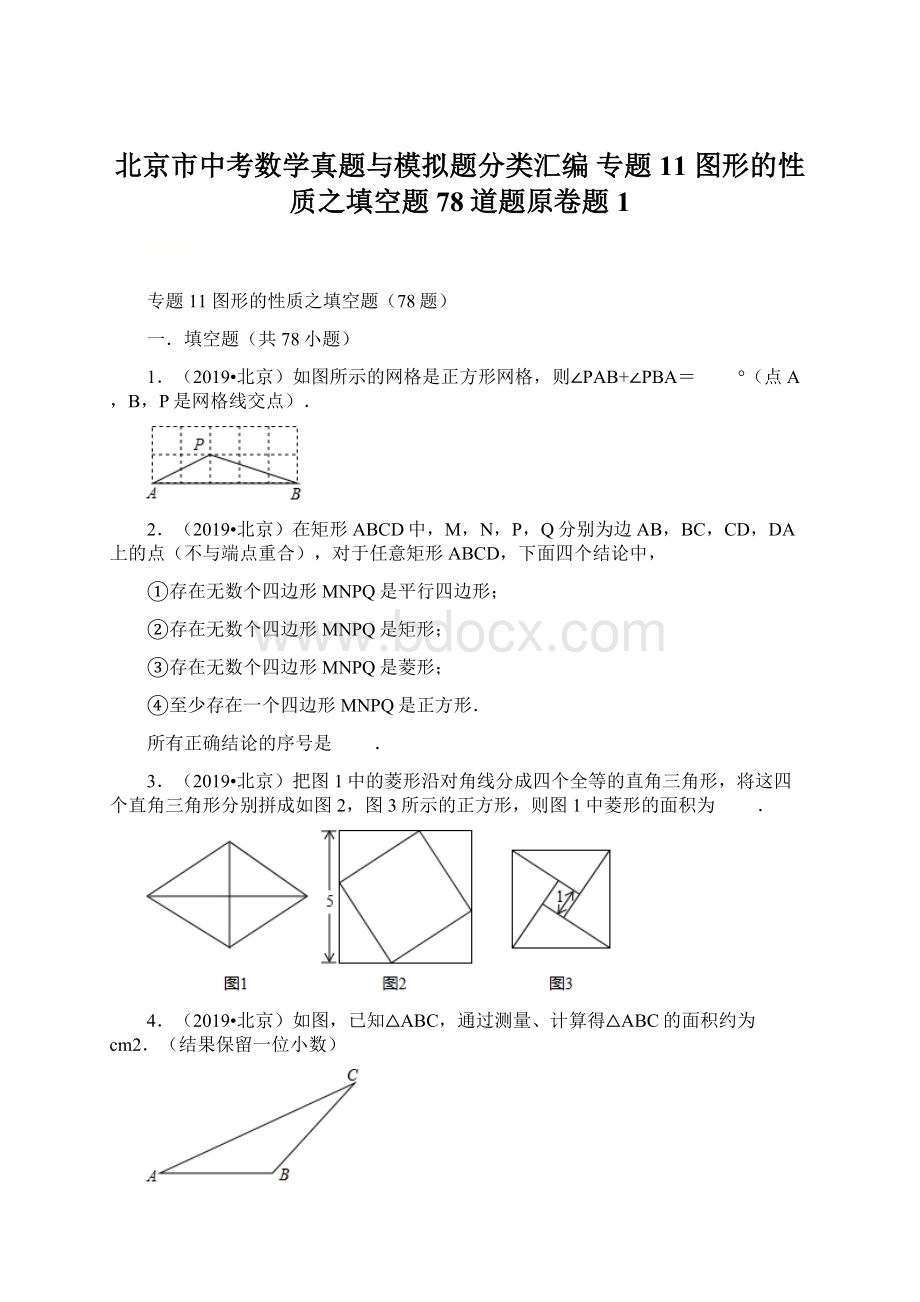 北京市中考数学真题与模拟题分类汇编 专题11 图形的性质之填空题78道题原卷题1Word文件下载.docx_第1页