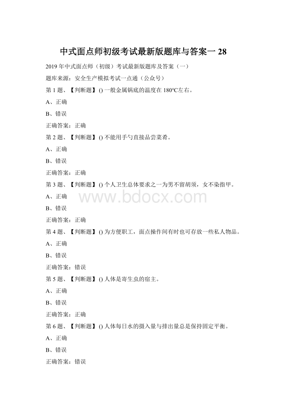 中式面点师初级考试最新版题库与答案一28.docx_第1页