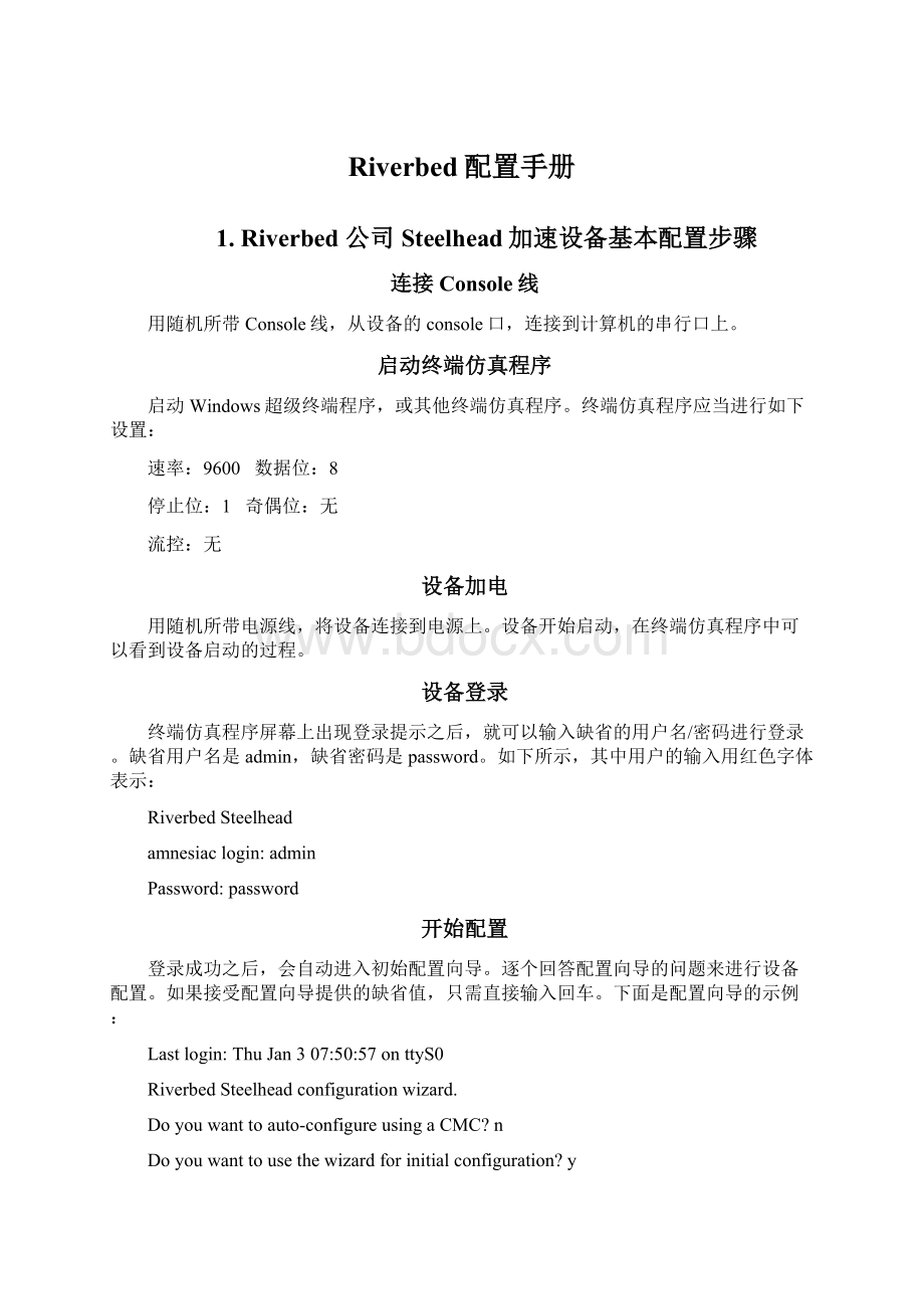 Riverbed配置手册.docx_第1页