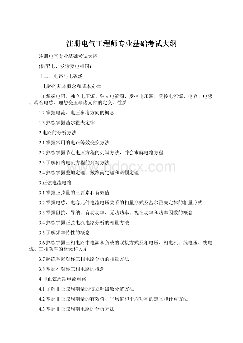 注册电气工程师专业基础考试大纲.docx_第1页