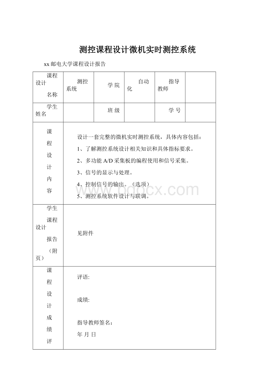 测控课程设计微机实时测控系统Word格式.docx_第1页