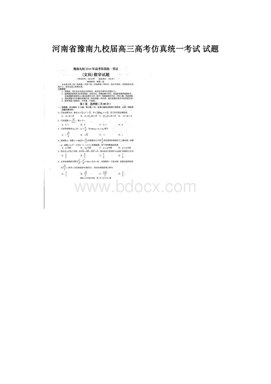 河南省豫南九校届高三高考仿真统一考试 试题Word格式文档下载.docx_第1页