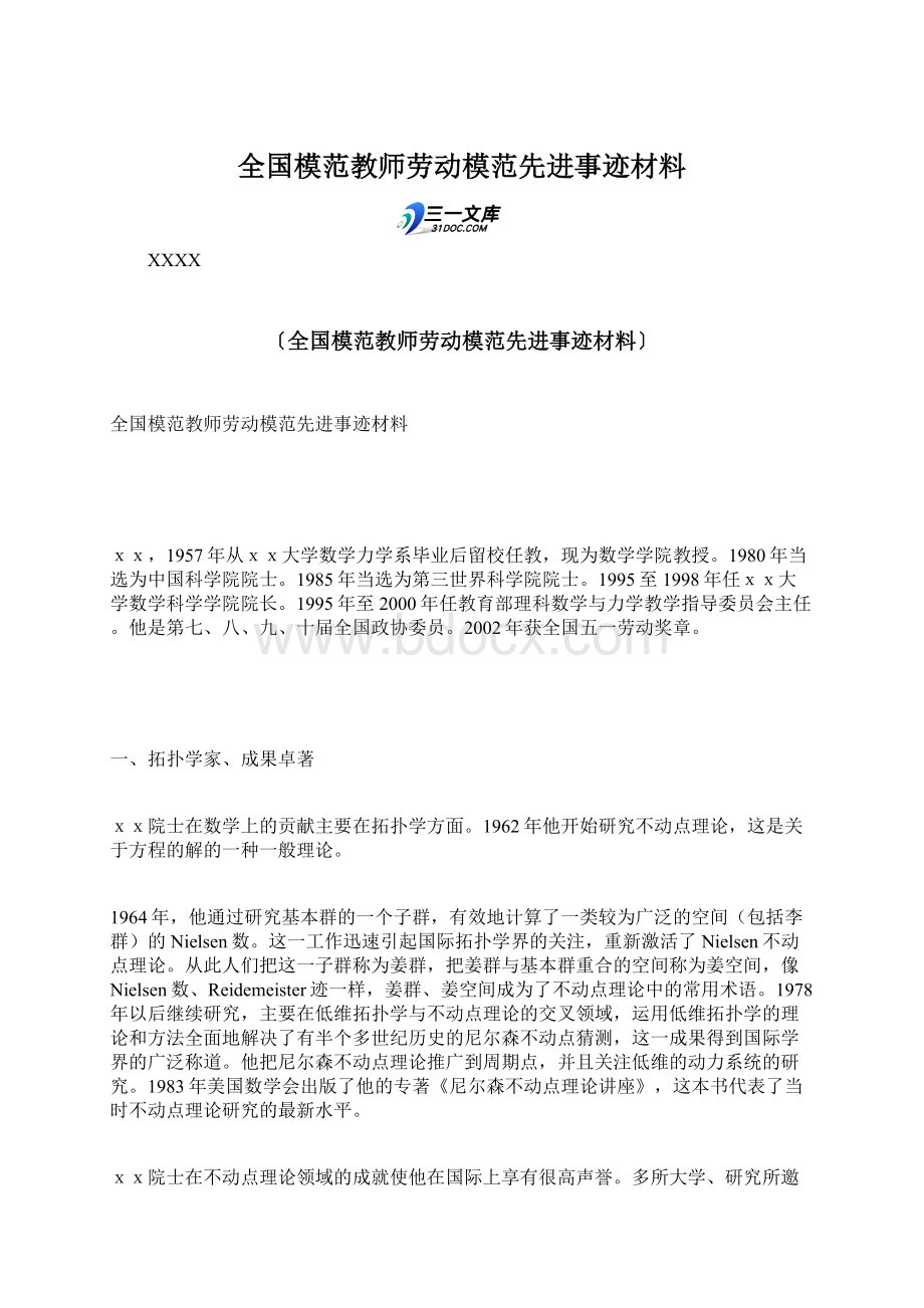 全国模范教师劳动模范先进事迹材料.docx_第1页