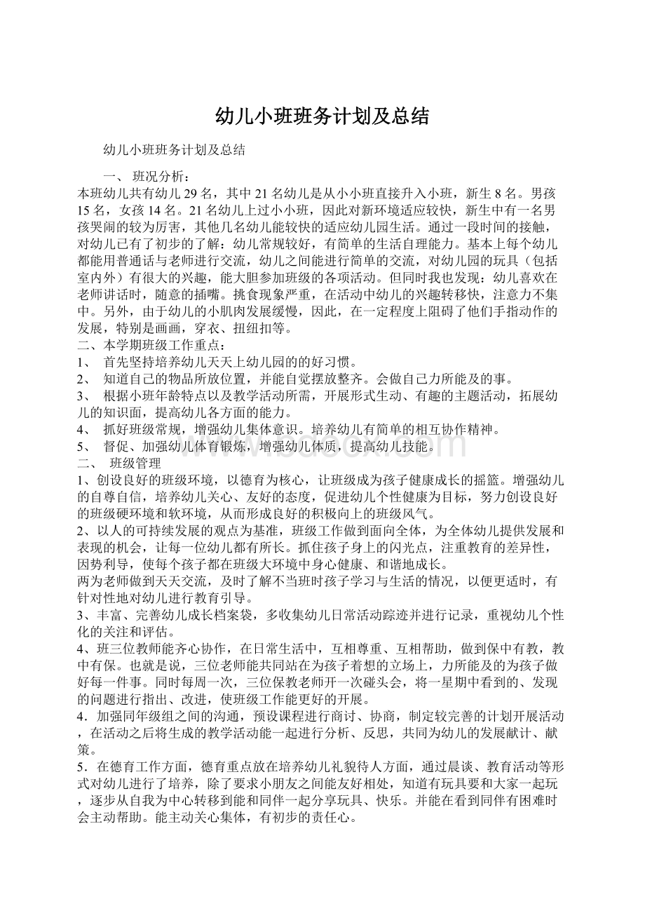 幼儿小班班务计划及总结.docx_第1页