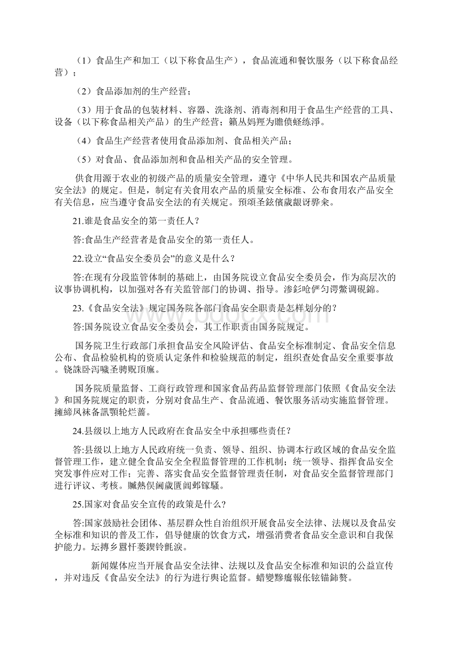 食品安全监管岗位工作人员应知应会问答.docx_第3页