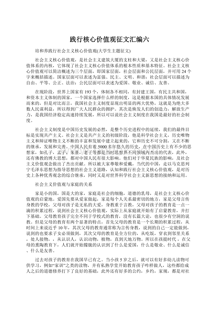 践行核心价值观征文汇编六Word文档格式.docx