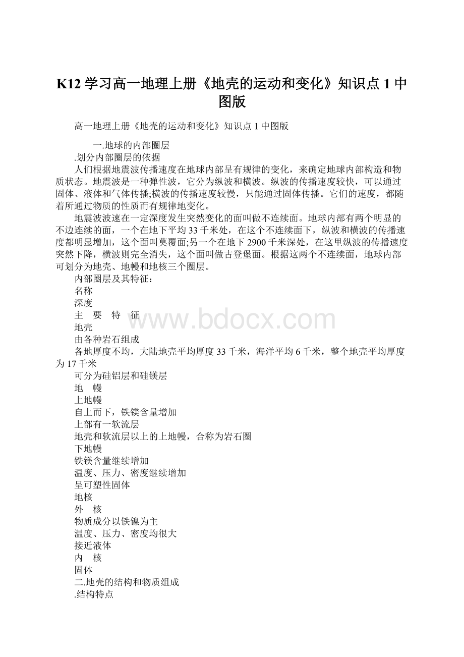 K12学习高一地理上册《地壳的运动和变化》知识点1中图版Word格式文档下载.docx