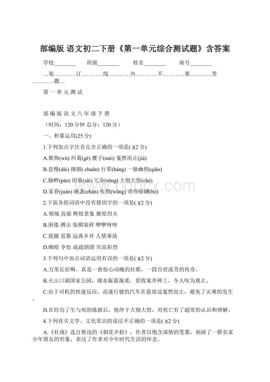 部编版 语文初二下册《第一单元综合测试题》含答案.docx