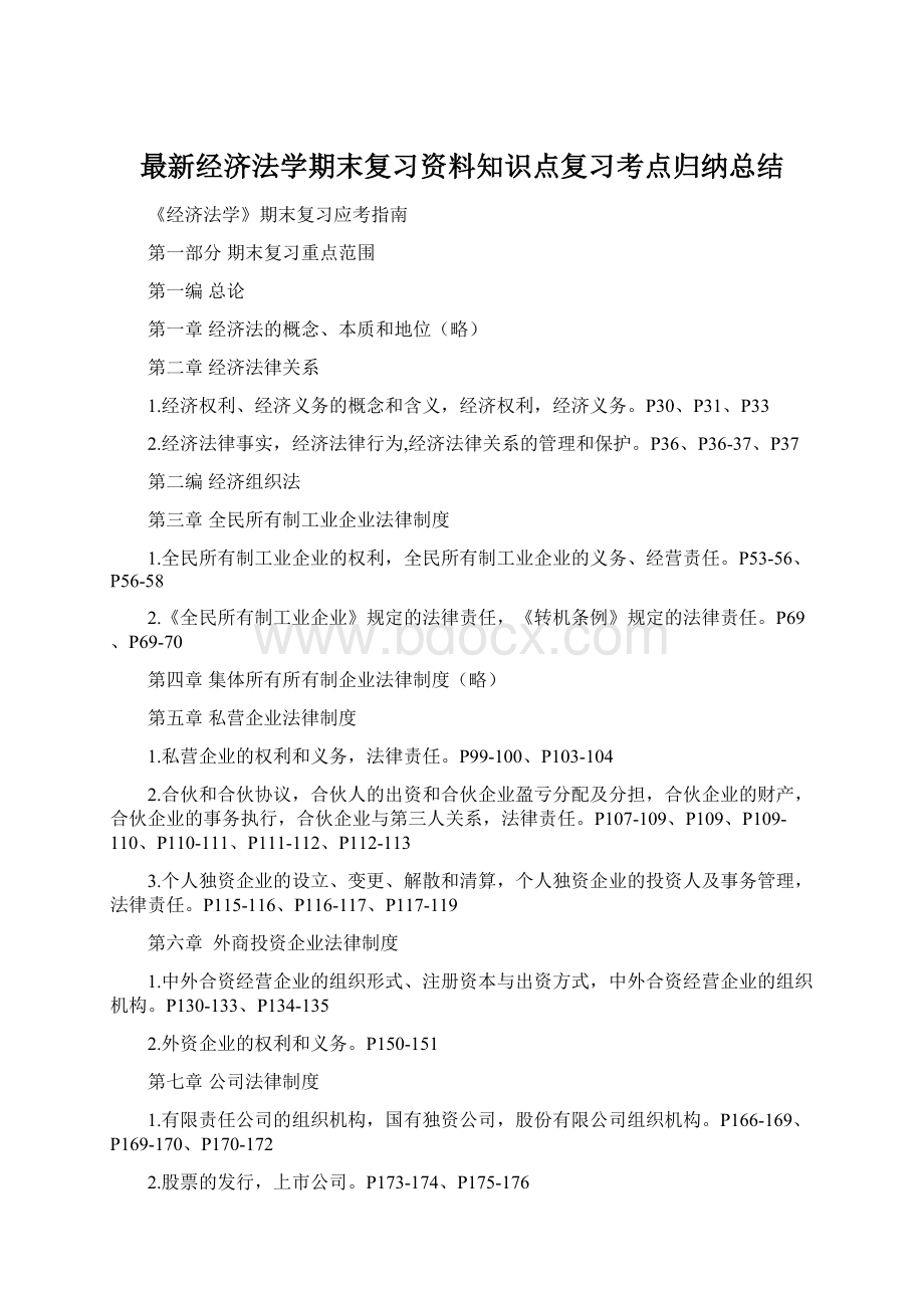 最新经济法学期末复习资料知识点复习考点归纳总结.docx