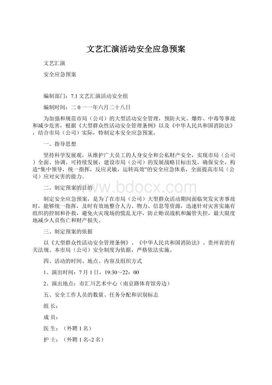 文艺汇演活动安全应急预案Word文档格式.docx_第1页