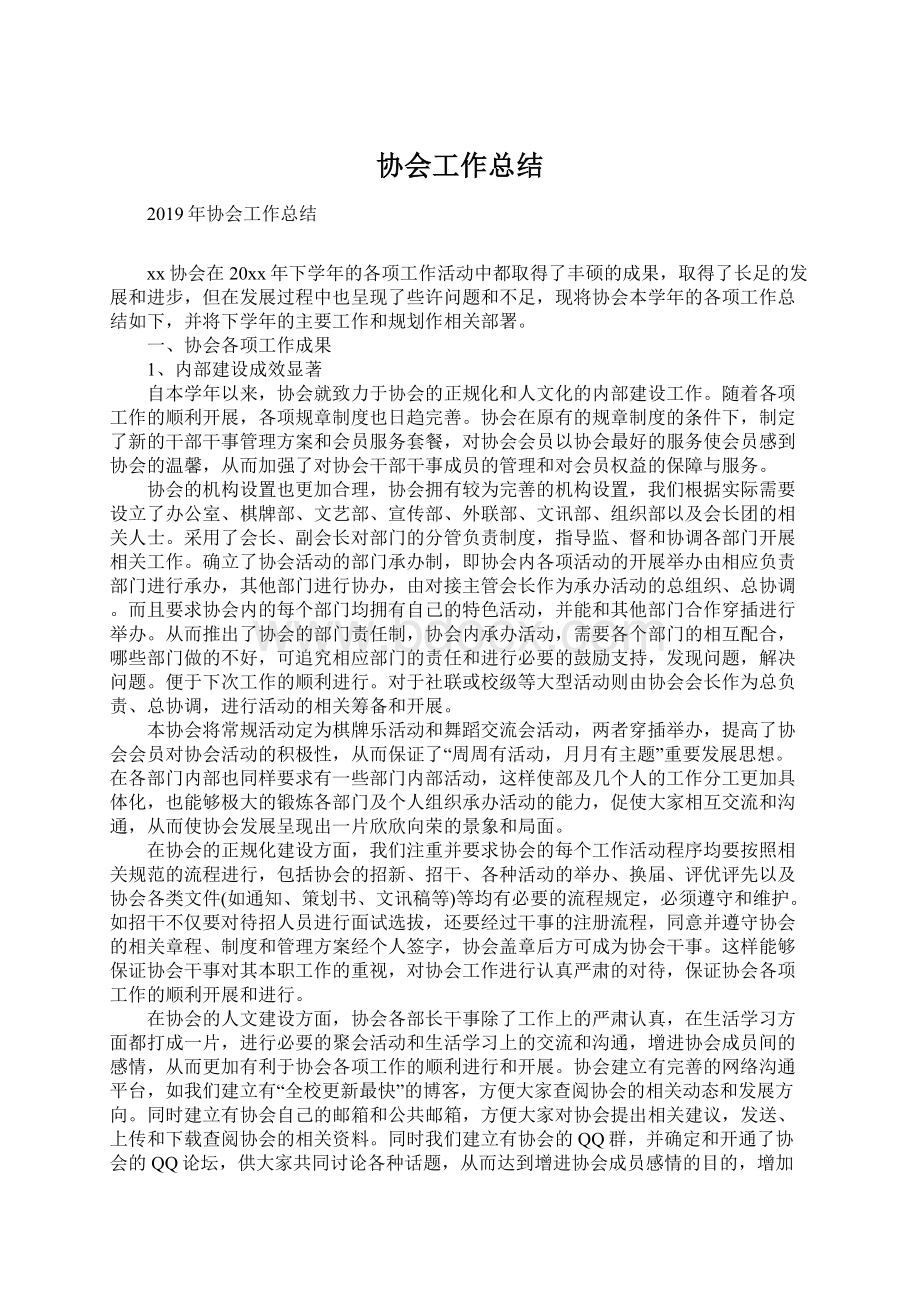 协会工作总结Word文档格式.docx