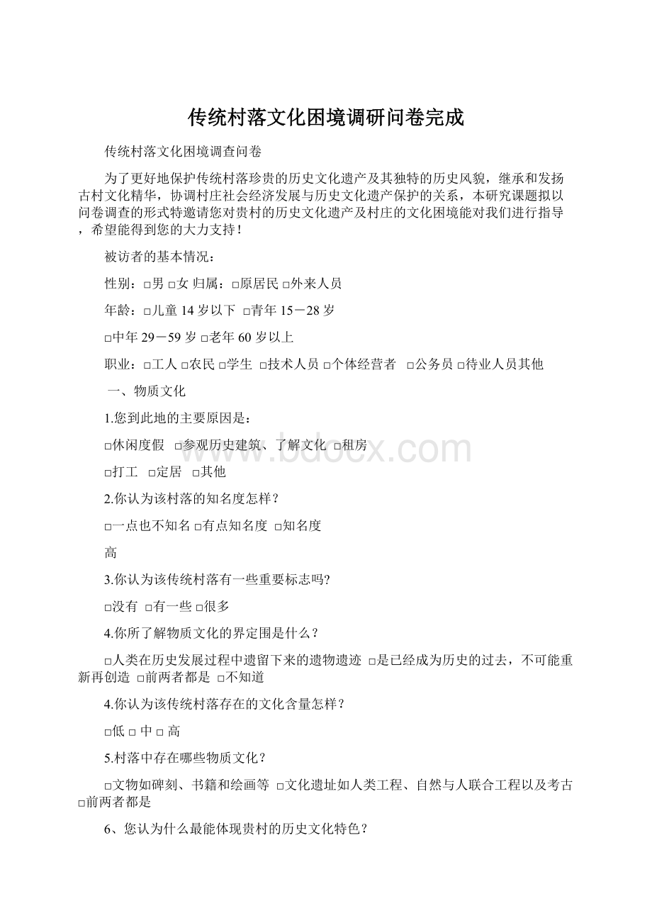 传统村落文化困境调研问卷完成.docx_第1页