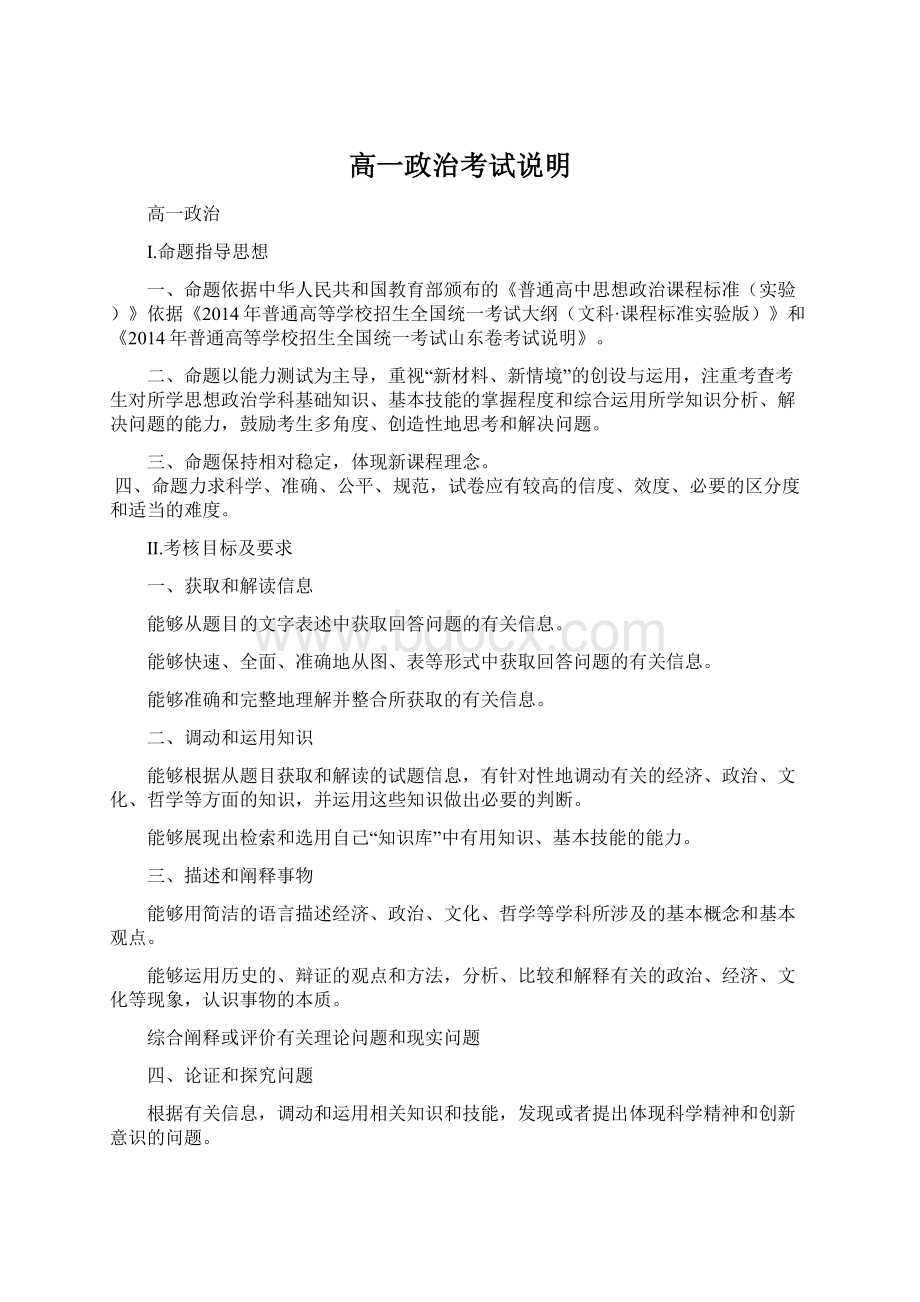 高一政治考试说明Word文档格式.docx_第1页