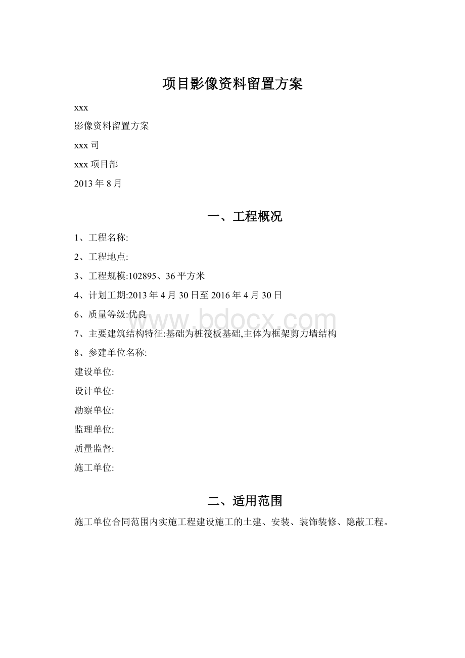 项目影像资料留置方案.docx