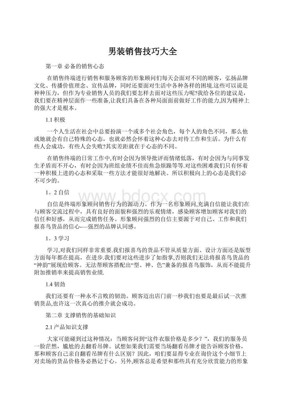 男装销售技巧大全Word文档格式.docx_第1页