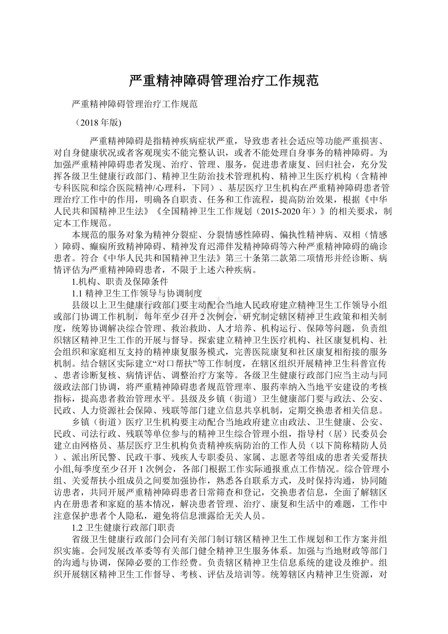 严重精神障碍管理治疗工作规范文档格式.docx