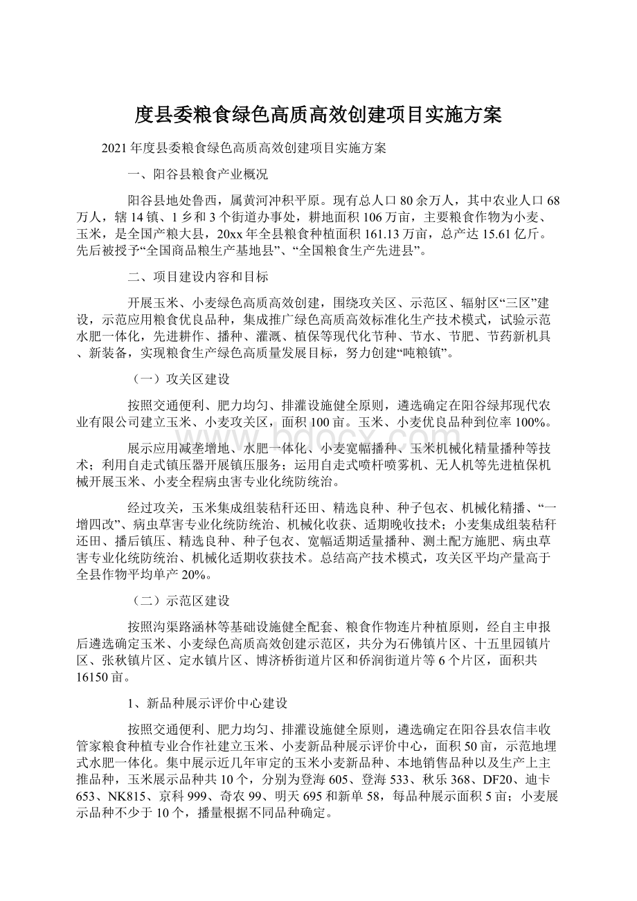 度县委粮食绿色高质高效创建项目实施方案.docx_第1页