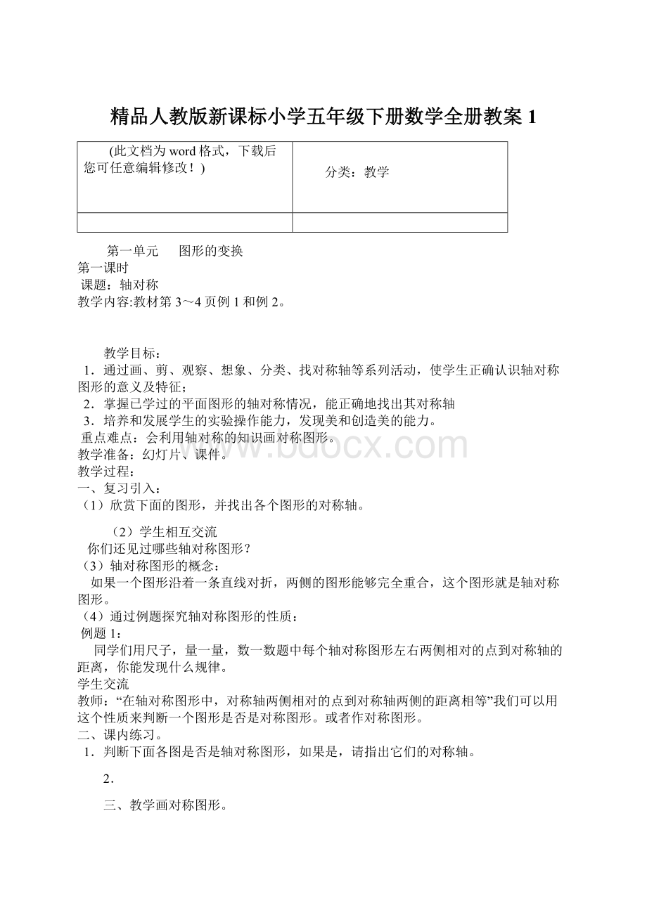 精品人教版新课标小学五年级下册数学全册教案1.docx_第1页