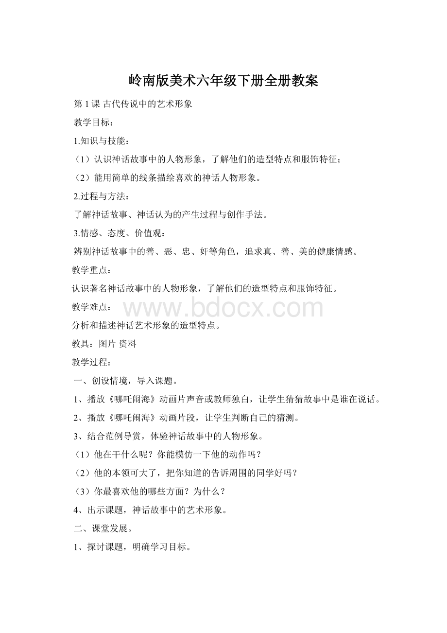 岭南版美术六年级下册全册教案.docx_第1页