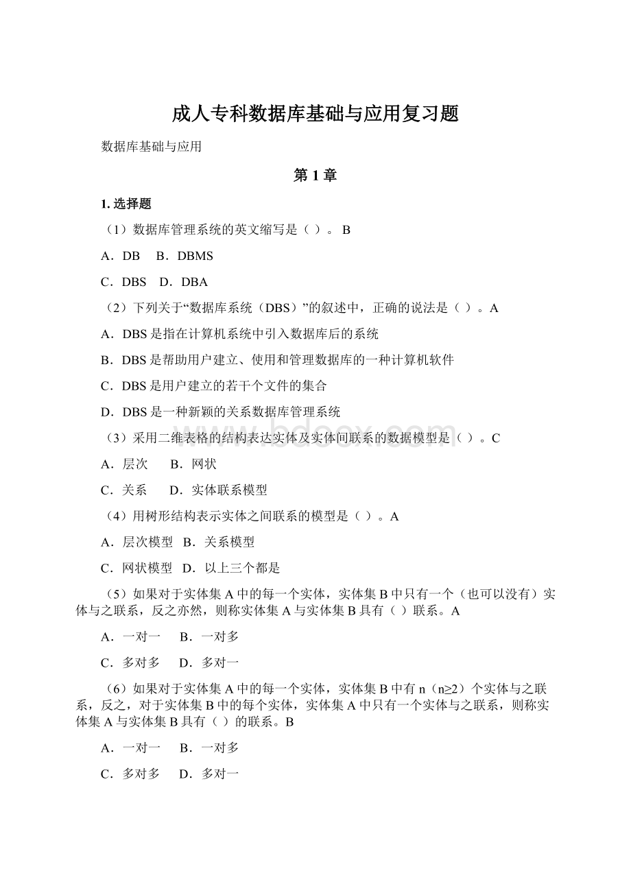 成人专科数据库基础与应用复习题.docx_第1页