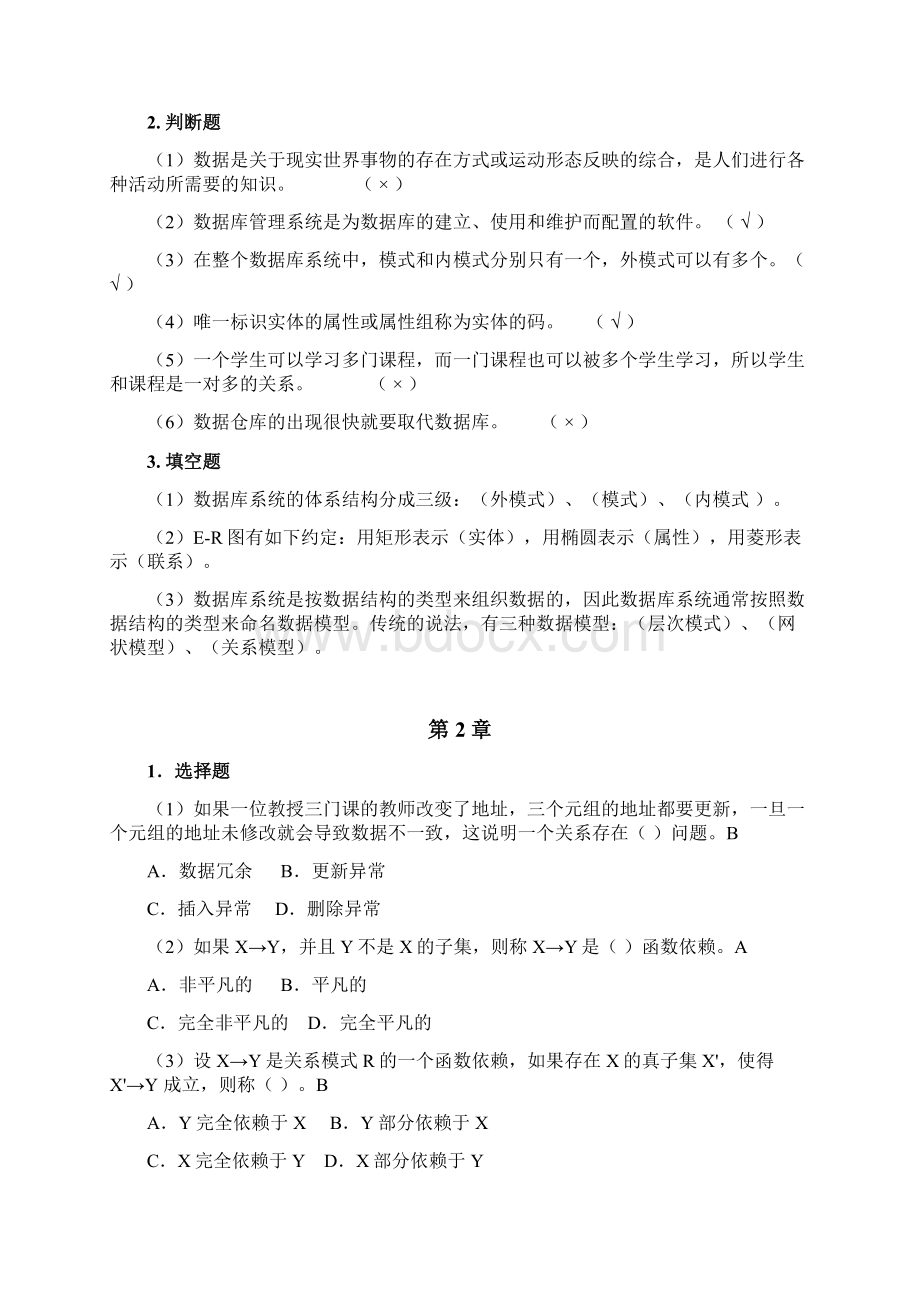 成人专科数据库基础与应用复习题.docx_第2页