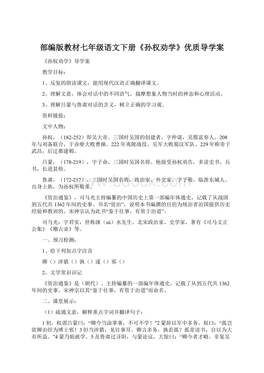 部编版教材七年级语文下册《孙权劝学》优质导学案.docx_第1页