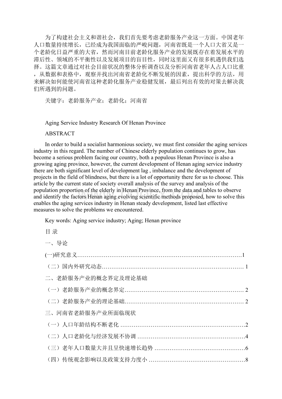 河南省老龄服务产业研究Word文档下载推荐.docx_第2页