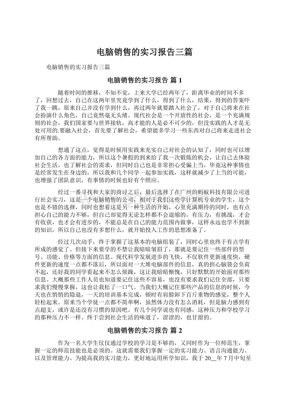 电脑销售的实习报告三篇Word格式文档下载.docx