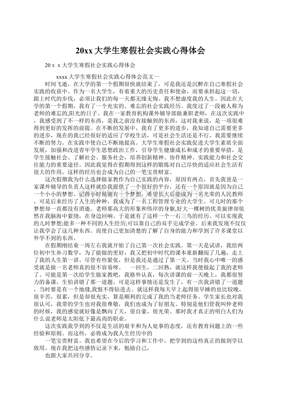 20xx大学生寒假社会实践心得体会Word下载.docx