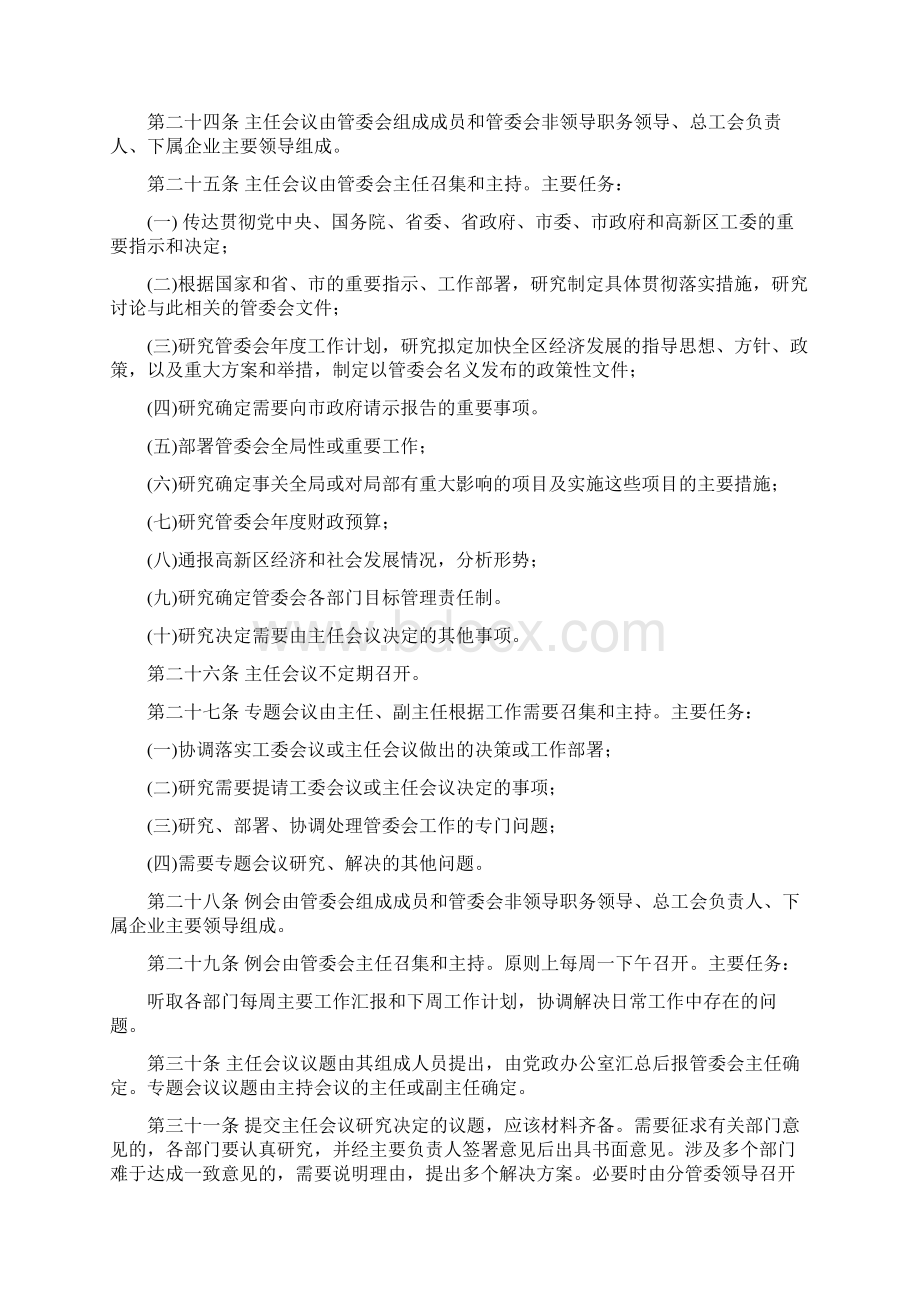 海口国家高新区管委会工作暂行规定Word格式文档下载.docx_第3页