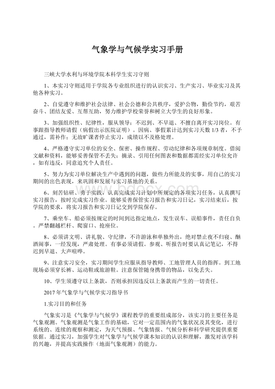 气象学与气候学实习手册.docx_第1页