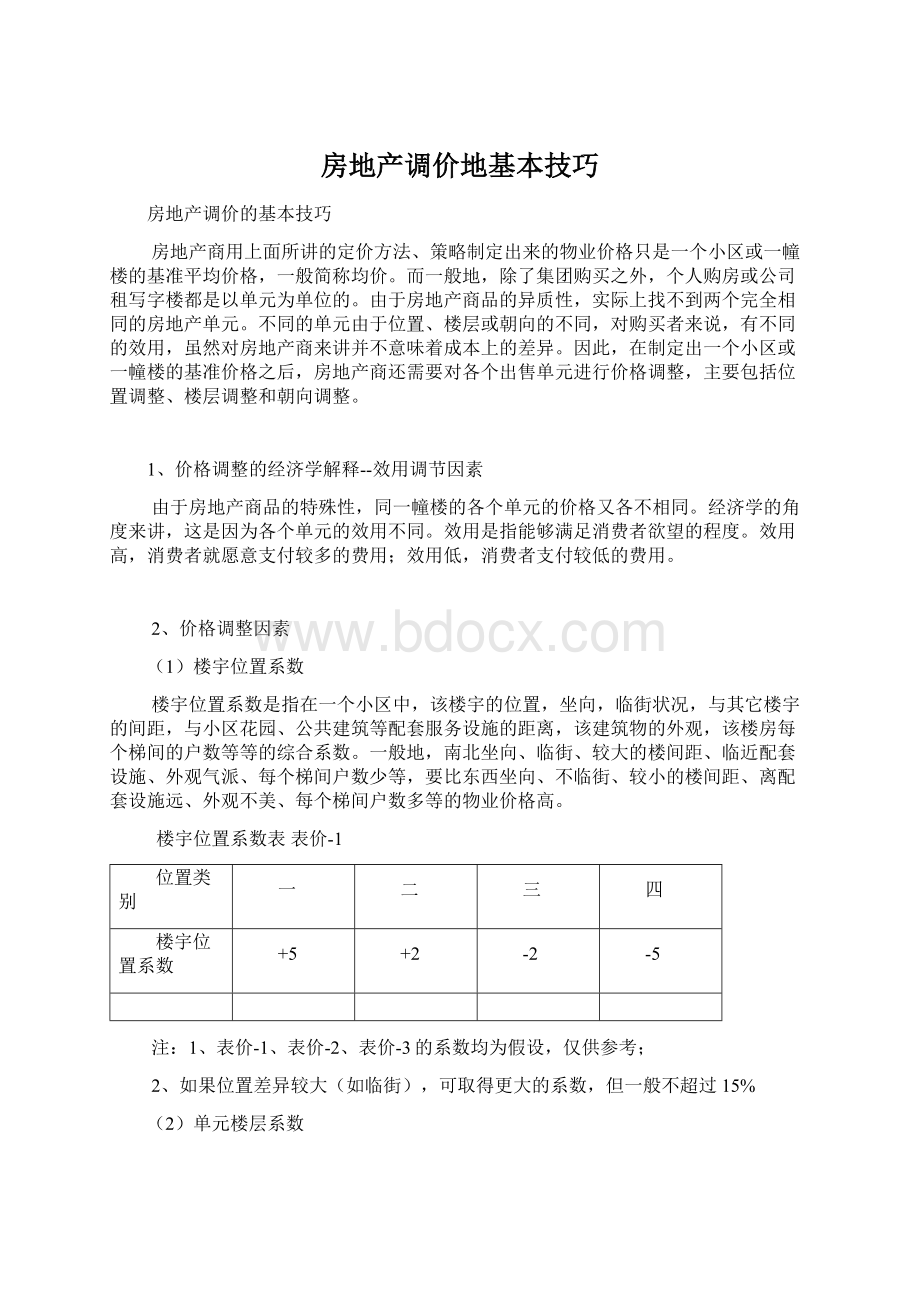 房地产调价地基本技巧Word文档格式.docx_第1页