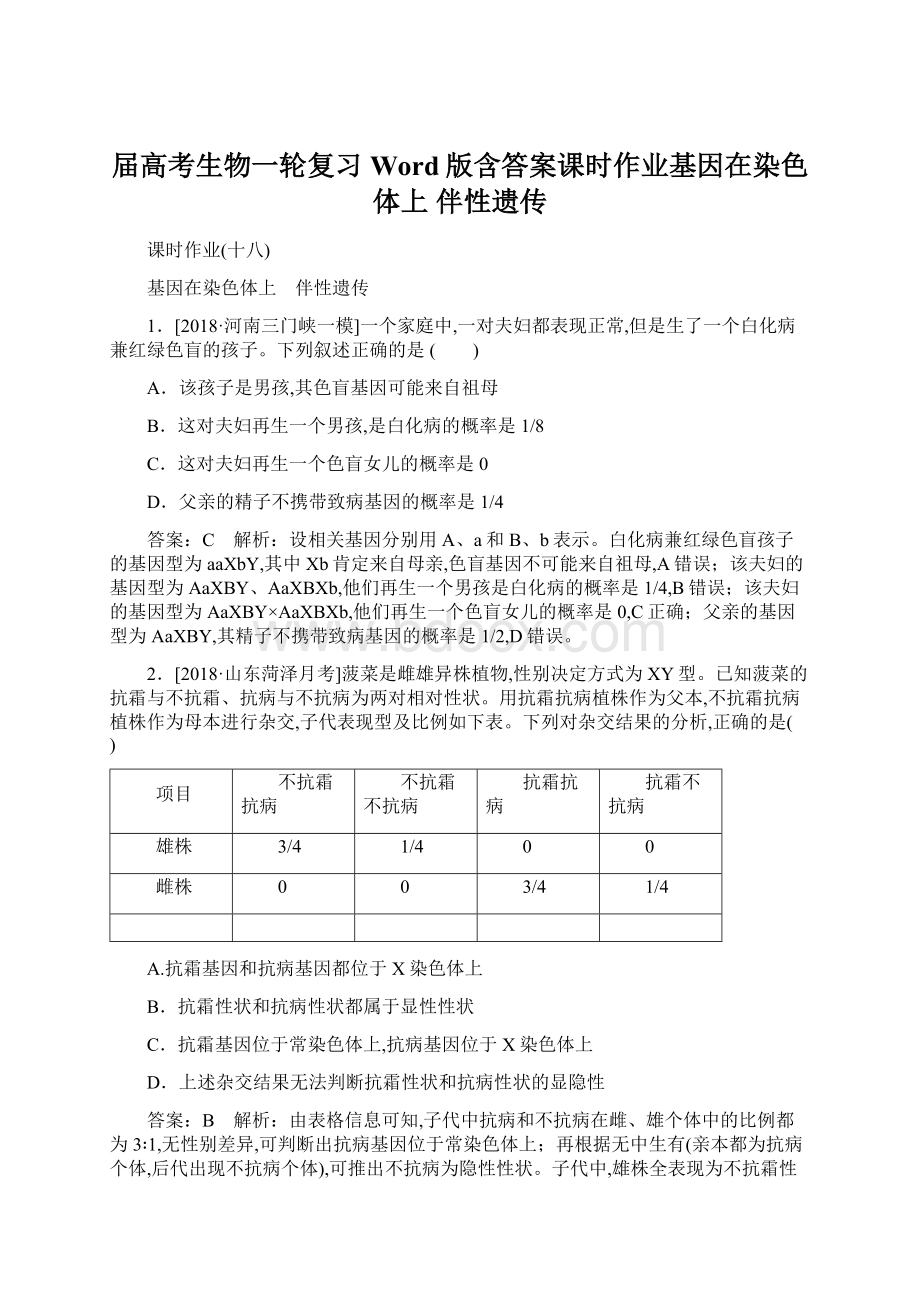 届高考生物一轮复习Word版含答案课时作业基因在染色体上 伴性遗传.docx_第1页