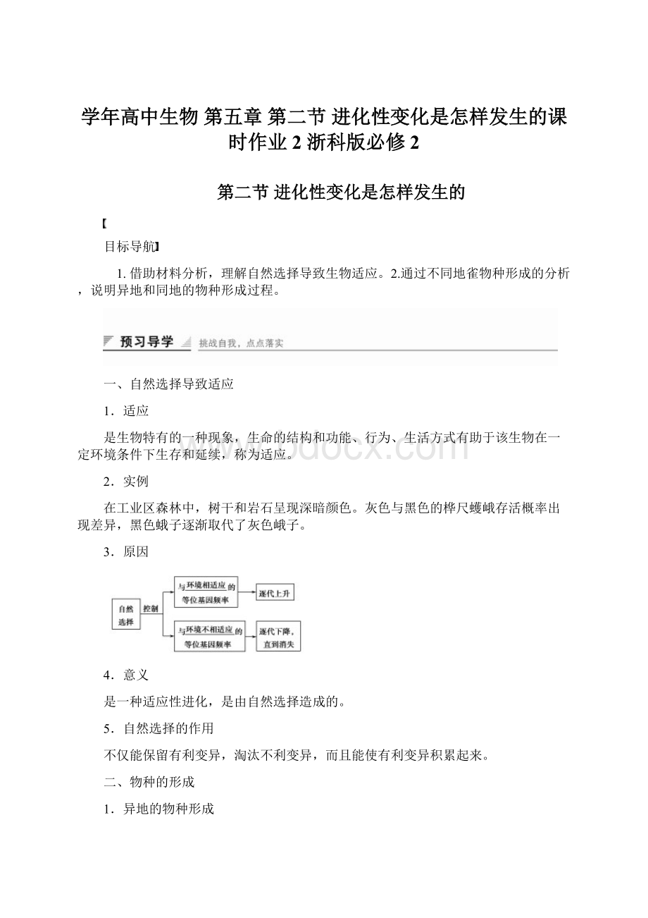 学年高中生物 第五章 第二节 进化性变化是怎样发生的课时作业2 浙科版必修2.docx_第1页