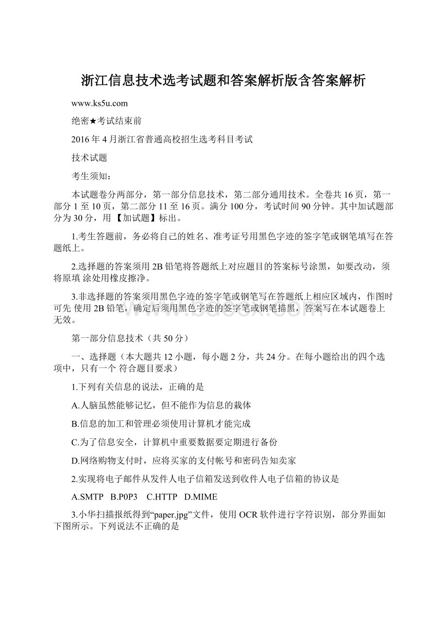 浙江信息技术选考试题和答案解析版含答案解析.docx_第1页